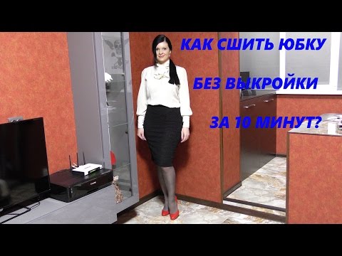 Видео: как сшить юбку карандаш без выкройки за 10 минут