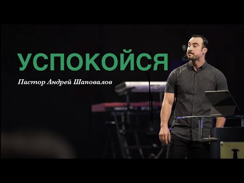 Видео: Пастор Андрей Шаповалов "Успокойся"