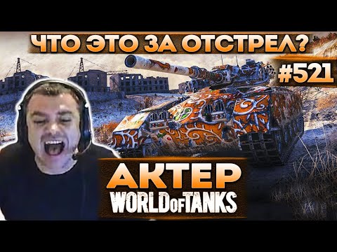 Видео: Актер в WoT #521 | Свечу вам, почему не отстреливаете?! Катки с подписчиками!