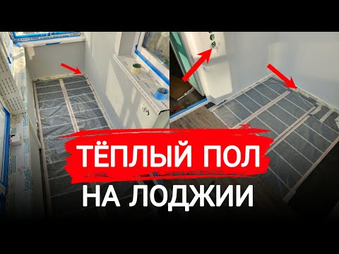 Видео: Монтаж инфракрасного теплого пола под ламинат