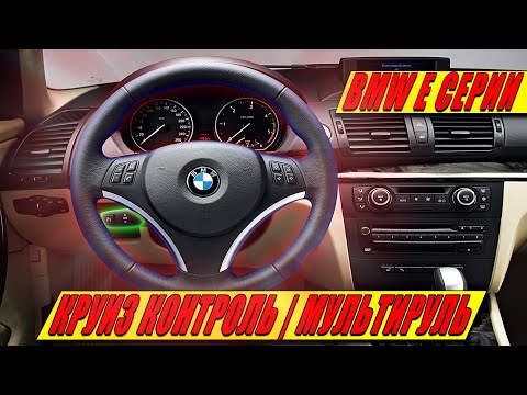 Видео: УСТАНОВКА | ДООСНАЩЕНИЕ КРУИЗ-КОНТРОЛЕМ BMW E87 116I