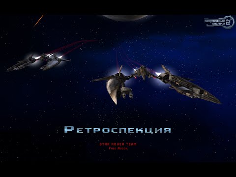 Видео: Звездные волки 2 / Star Wolves 2 + мод. Работа над ошибками. 2.