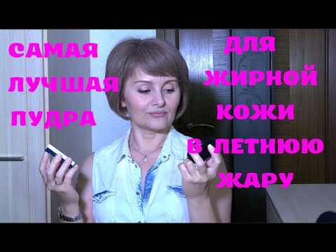 Видео: МОЯ САМАЯ ЛУЧШАЯ ПУДРА для ЖИРНОЙ КОЖИ В ЛЕТНЮЮ ЖАРУ.