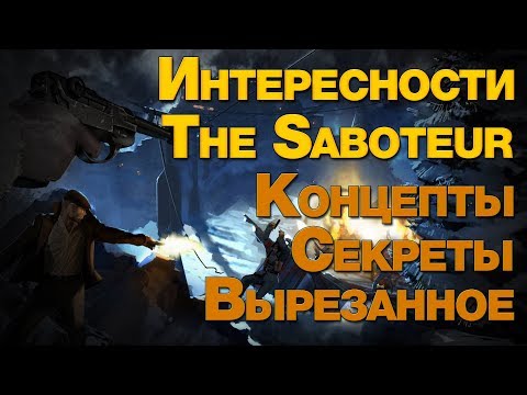 Видео: Интересности The Saboteur | Концепты, Секреты, Вырезанное.