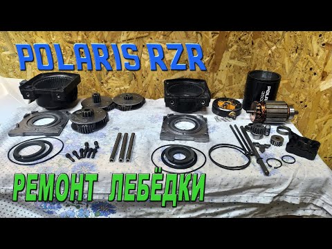 Видео: POLARIS RZR - Ремонт лебёдки