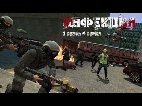 Видео: Инфекция 1 Сезон 4 Серия|Gmod Zombie Apocalypse|