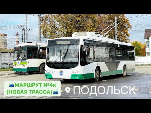 Видео: НОВЫЙ МАРШРУТ ТРОЛЛЕЙБУСА №4к НОВАЯ ТРАССА | ПОДОЛЬСКИЙ ТРОЛЛЕЙБУС ВМЗ АВАНГАРД №47 (Ч1)