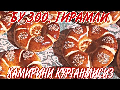 Видео: МИШАЛКАДА 300 ГИРАМЛИ НОННИ ХАМИР КИЛИШ ЯНГИ УСЛУБИ СИЗ БУНИ КУРИНГ.
