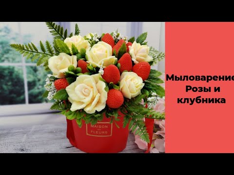 Видео: Мыловарение /Розы с клубникой/букет из мыла