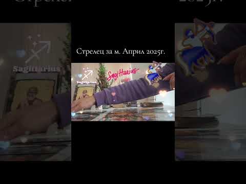 Видео: Стрелец за м.  Април 2025г.  ☄️⚡️☀️