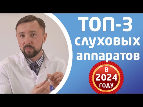 Видео: ЛУЧШИЕ СЛУХОВЫЕ АППАРАТЫ в 2024 году