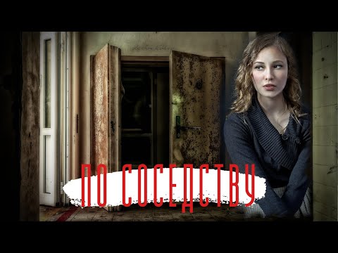Видео: По соседству. Истории из жизни. Аудиорассказ