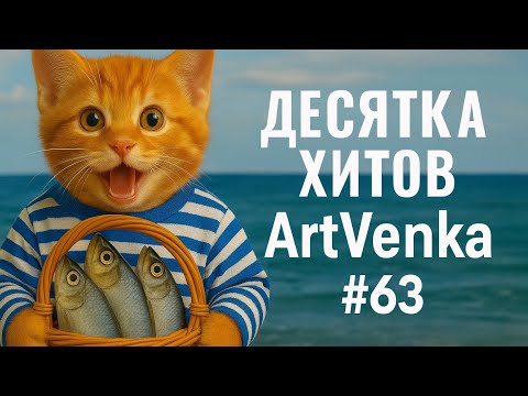 Видео: 🔥 ArtVenka — Сборник лучших треков #63 | От "Цветуешь Во Мне" до "Whiskers and Donuts"