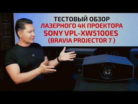 Видео: ТЕСТОВЫЙ ОБЗОР ЛАЗЕРНОГО 4К ПРОЕКТОРА SONY VPL-XW5100ES (BRAVIA Projector 7)
