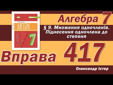 Видео: Істер Вправа 417. Алгебра 7 клас