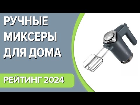 Видео: ТОП—7. Лучшие ручные миксеры для дома. Рейтинг 2024 года!