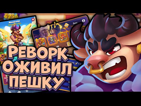 Видео: Rush Royale | Минотавр - Реворк таланта воскресил пешку | Раш Рояль