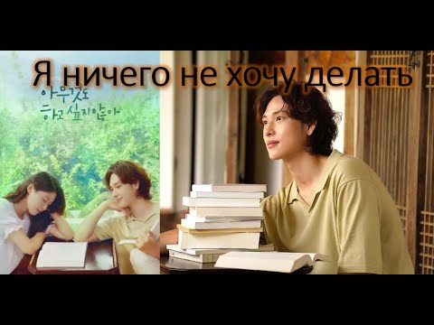 Видео: Обзор дорамы "Я ничего не хочу делать" 😉💕