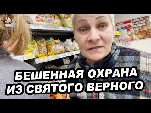 Видео: БЕШЕННАЯ ОХРАНА ИЗ СВЯТОГО ВЕРНОГО ПОЗОРИТСЯ НА КАМЕРУ