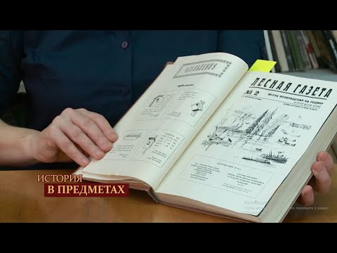 Видео: "История в предметах": "Лесная газета" Виталия Бианки (Бийское телевидение)