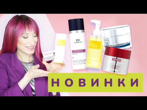 Видео: НОВИНКИ ухода ☀️MediPeel, CuKin 😏Ретинол, пептиды, коллаген