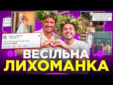 Видео: СТБ НАС ОБМАНУВ? ХОЛОСТЯК 14: ВЕСІЛЬНА ЛИХОМАНКА. Цимбалюк все ще крінжує. Огляд на 4-5 випуски