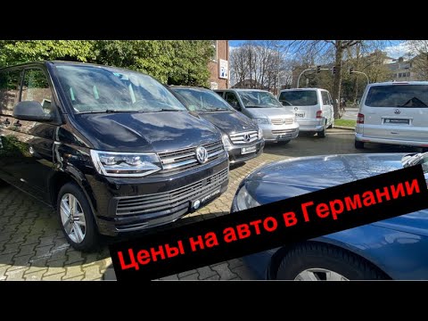 Видео: Сколько стоят Volkswagen Multivan и Mercedes Viano в Германии?! Большой выбор