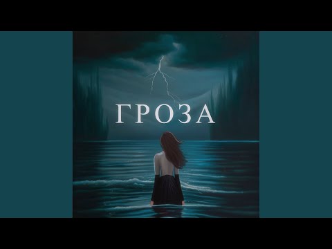 Видео: Гроза