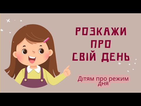 Видео: Дітям про режим дня.