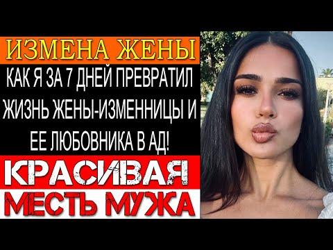 Видео: Измена ЖЕНЫ. УЗНАЛ ОБ ИЗМЕНЕ ЖЕНЫ И СЛОМАЛ ЛЮБОВНИКУ НОС! Я ВЫЛОЖИЛ ВИДЕО ЖЕНЫ С ЕЕ ЛЮБОВНИКОМ.