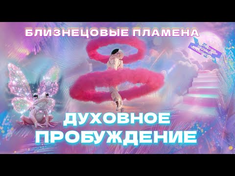 Видео: БЛИЗНЕЦОВЫЕ ПЛАМЕНА - АКТИВАЦИЯ Души 💫 Включение 4-го энергоцентра. ДУХОВНОЕ ПРОБУЖДЕНИЕ