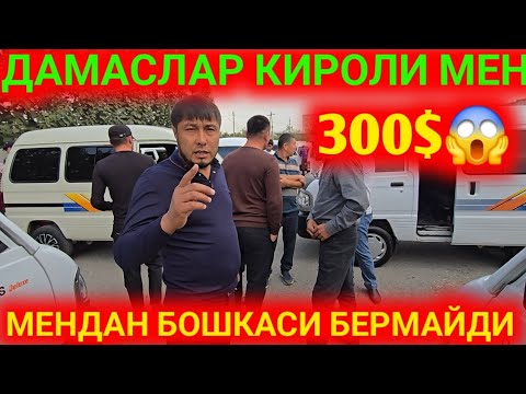 Видео: 27-СЕНТЯБР СУВ ТЕКИН ДАМАСЛАР НАРХЛАРИ МЕНДА АНДИЖОН МАШИНА БОЗОРИ МЕНДАН БОШКАСИДА ЙОК АРЗОНИ 