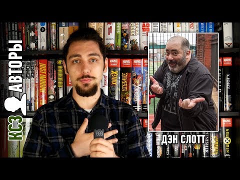 Видео: ЛУЧШЕЕ и ХУДШЕЕ, что было в Человеке-Пауке | [КСЗ: Авторы]: Дэн Слотт