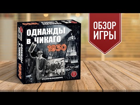 Видео: ОДНАЖДЫ В ЧИКАГО. 1930: Обзор настольной игры про Америку 30-х