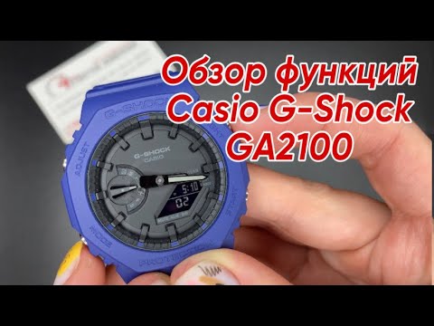Видео: Обзор функций Casio G-Shock GA2100
