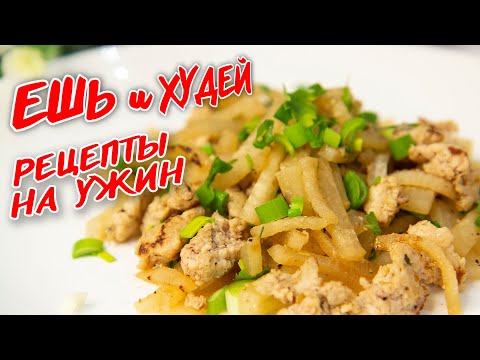 Видео: Ешь и Худей! Великолепные ИДЕИ на Ужин! Низкоуглеводные Рецепты Здорового Питания!