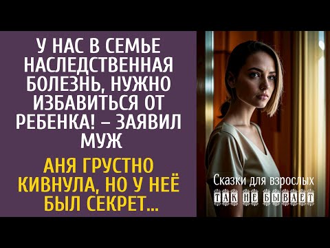 Видео: У нас в семье наследственная болезнь, нужно избавиться от ребенка! – заявил муж… Аня грустно кивнула