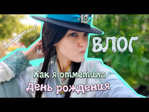 Видео: ДЕНЬ РОЖДЕНИЯ | Косплей сходка