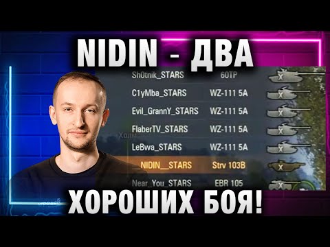 Видео: NIDIN ● ДВА ХОРОШИХ БОЯ! NIDIN ШОТНИК C1yMba NEAR_YOU EviL GrannY Lebwa И ФЛАБЕР