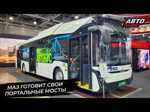 Видео: МАЗ-303 ждёт собственных портальных мостов 📺 Новости с колёс №3328