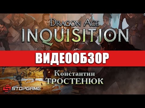 Видео: Обзор игры Dragon Age: Inquisition