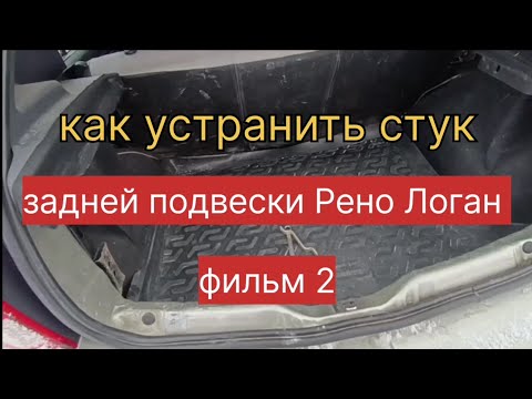 Видео: Как устранить стук задней подвески Рено Логан. Фильм 2