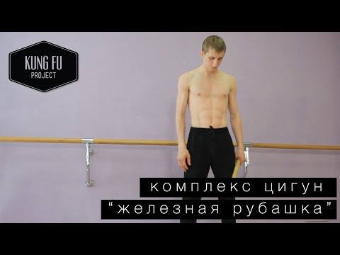 Видео: Комплекс цигун "Железная рубашка" - Kung Fu Project