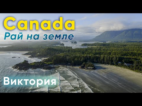 Видео: Канада. Жизнь в Британской Колумбии. Виктория.