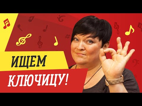 Видео: ИЩЕМ КЛЮЧИЦУ // УРОКИ ВОКАЛА