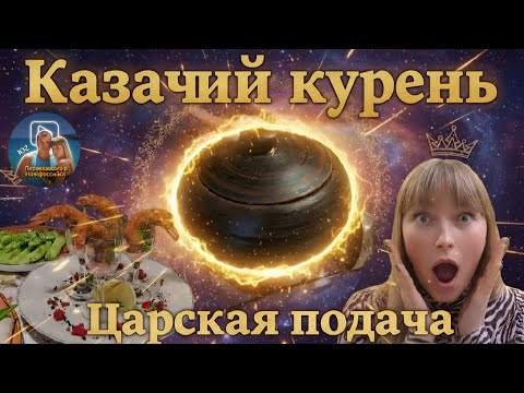 Видео: Казачий курень