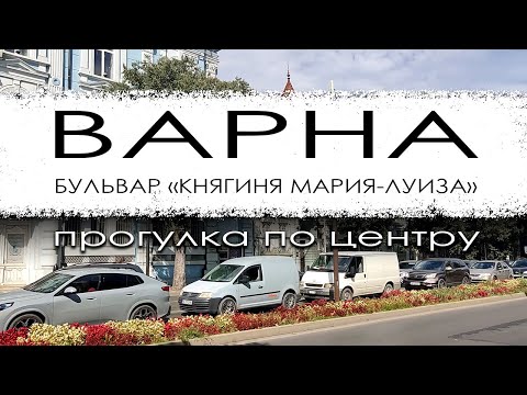 Видео: Болгария. Варна. Прогулка по центру и бульвару "Княгиня Мария-Луиза".