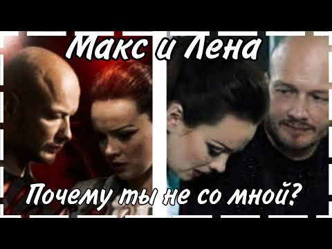 Видео: ❤️Макс и Лена/Пёс/Почему....💔