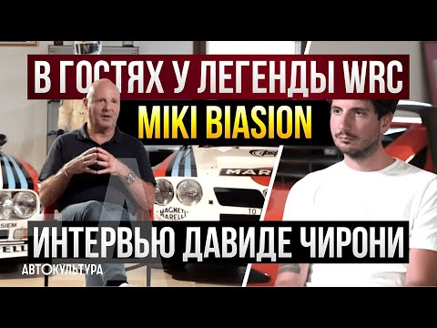 Видео: Легенда ралли Мики Биазон: победы, титулы, жизнь с Lancia | Интервью Давиде Чирони | Miki Biasion