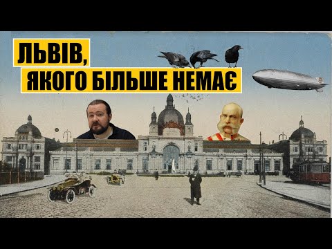 Видео: Львів, якого більше немає